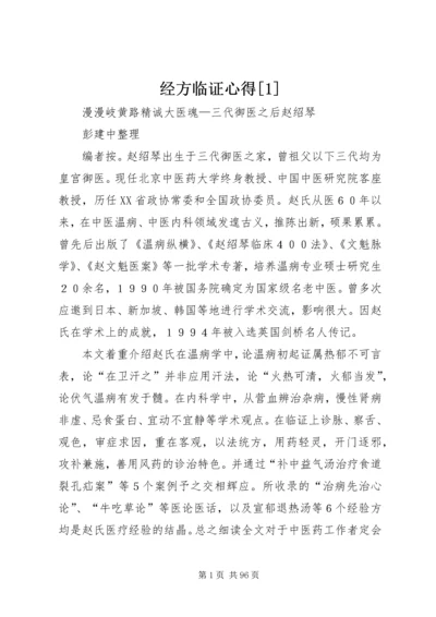 经方临证心得[1] (4).docx