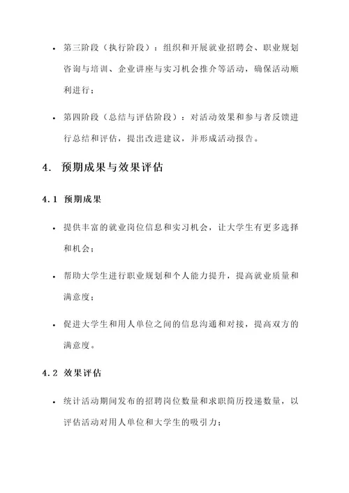 大学生就业策划活动策划书