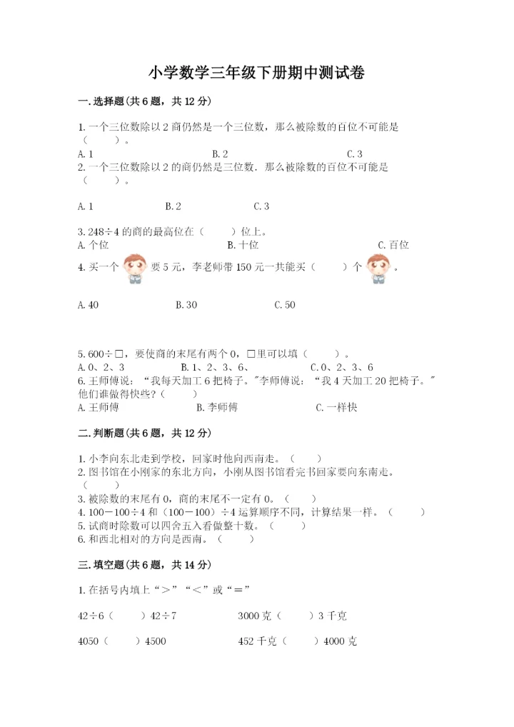 小学数学三年级下册期中测试卷及参考答案【a卷】.docx