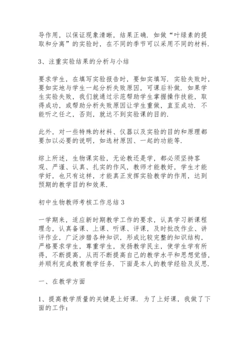 初中生物教师考核工作总结怎么写5篇.docx