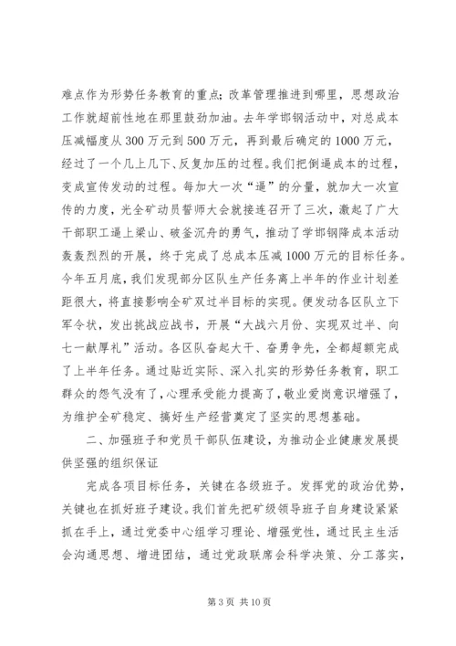 积极发挥党的政治优势努力推动企业健康发展 (3).docx