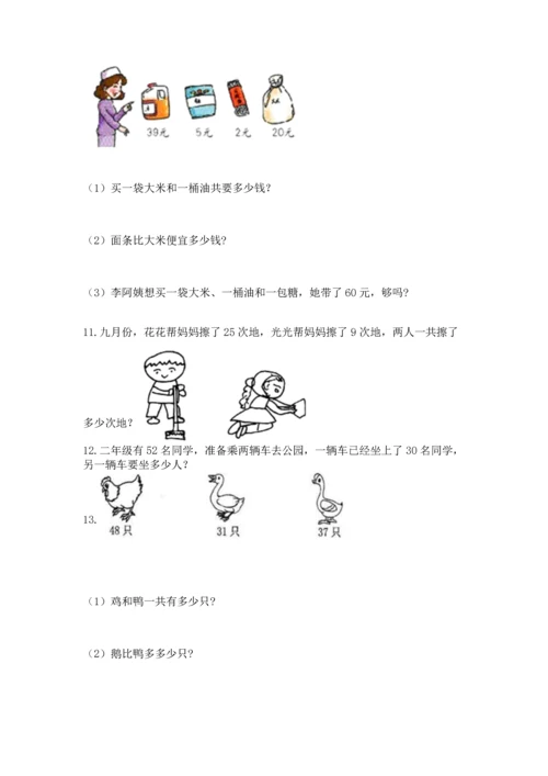 二年级上册数学应用题100道带答案（培优a卷）.docx