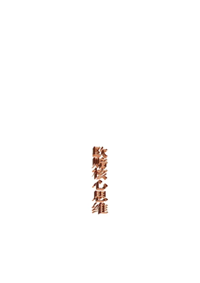 《欧赔核心思维》全册完整、重点标记版.docx