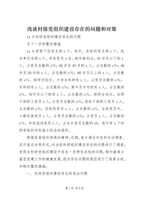 浅谈村级党组织建设存在的问题和对策 (4).docx