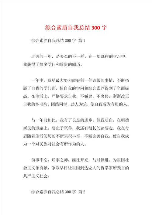 综合素质自我总结300字