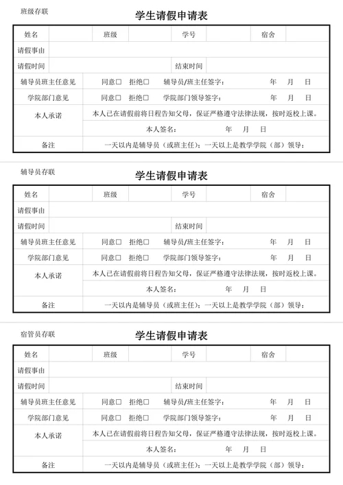 学生请假申请表