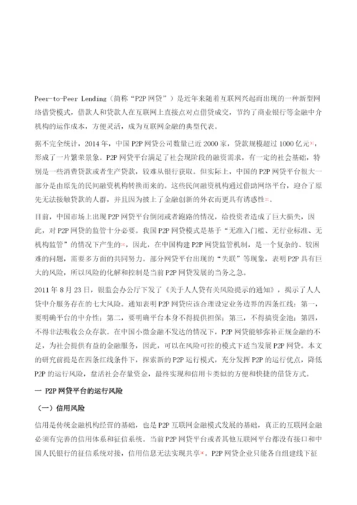中国P2P网贷+银行+第三方的新型运行模式研究.docx