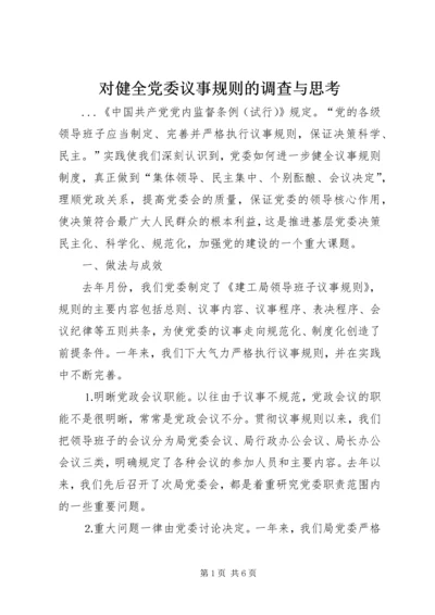 对健全党委议事规则的调查与思考 (3).docx