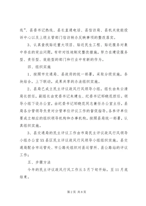 交通局民主评议工作实施方案.docx