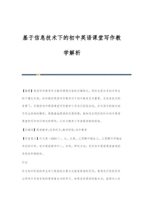 基于信息技术下的初中英语课堂写作教学解析.docx