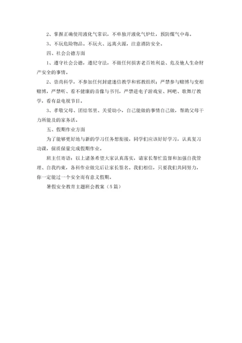 暑假安全教育主题班会教案（5篇）.docx