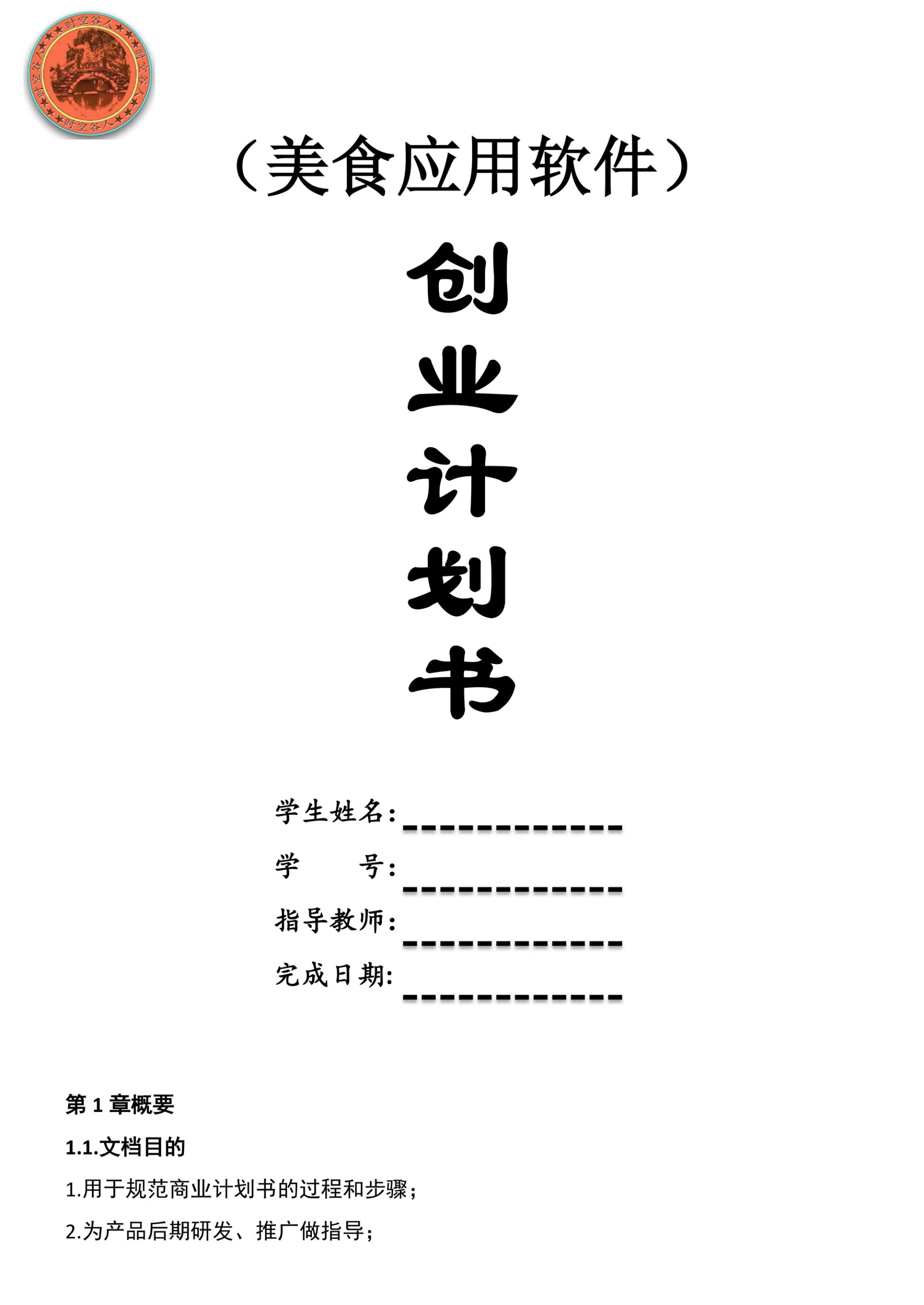 美食应用软件创业计划书