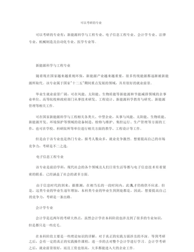 可以考研的专业.docx