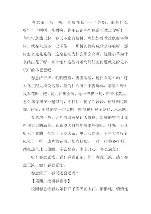 春意浓作文600字.docx