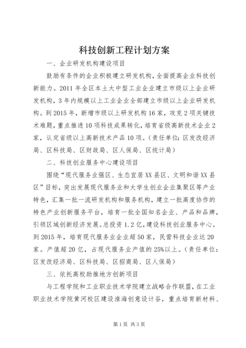 科技创新工程计划方案.docx