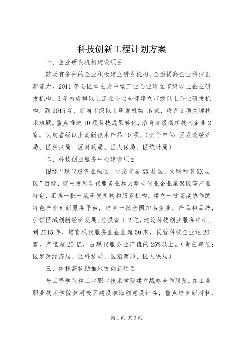 科技创新工程计划方案.docx