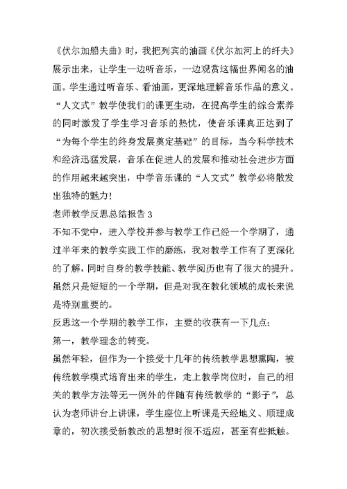 教师教学反思总结报告10篇