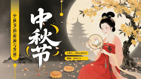 黄色中国风中秋节的起源与发展PPT模板