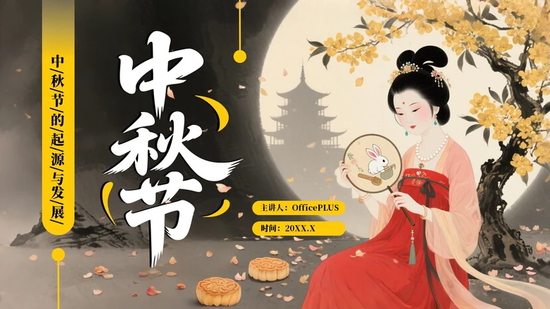 黄色中国风中秋节的起源与发展PPT模板