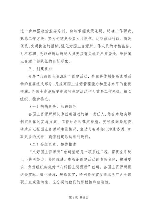八好国土资源所创建活动意见.docx