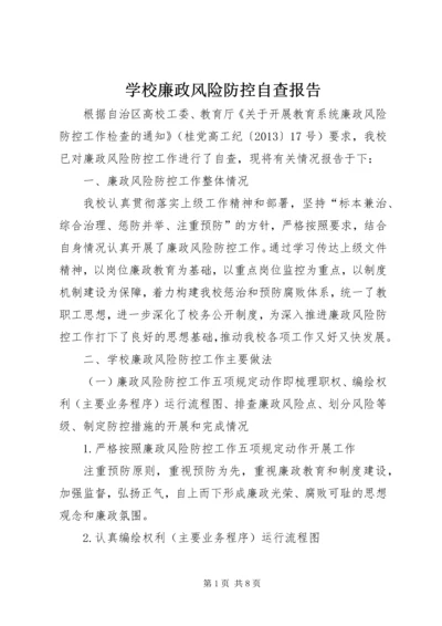 学校廉政风险防控自查报告 (2).docx