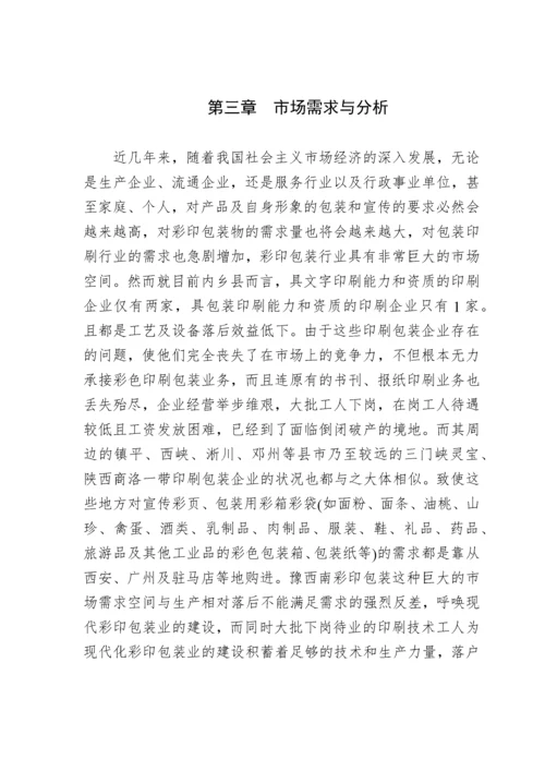 彩印包装生产项目申请报告.docx