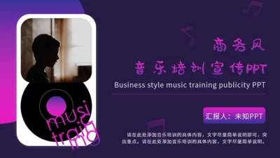 紫色渐变音乐培训宣传通用PPT模板