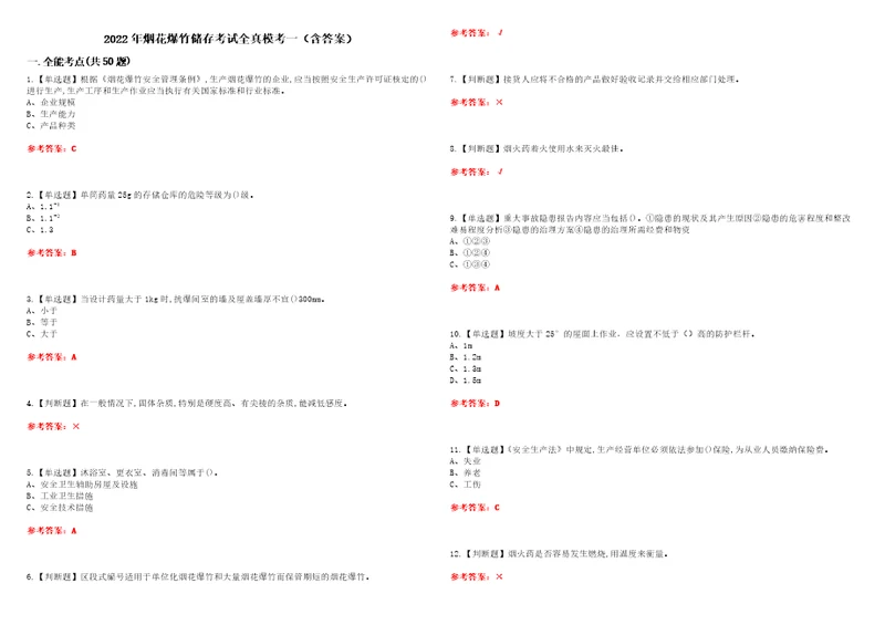 2022年烟花爆竹储存考试全真模考一含答案试卷号：21