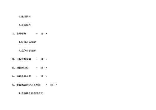 国际花园策划报告修订版