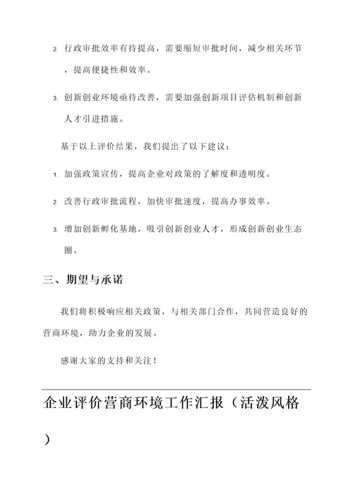 企业评价营商环境工作汇报