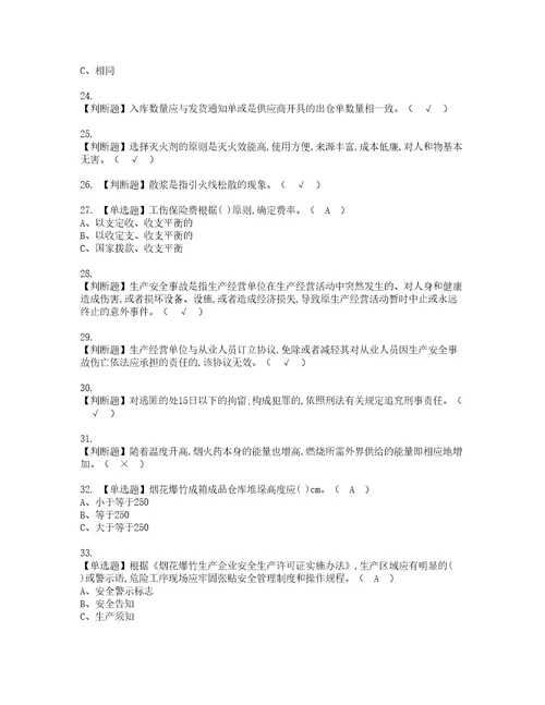 2022年烟花爆竹储存考试内容及考试题带答案45