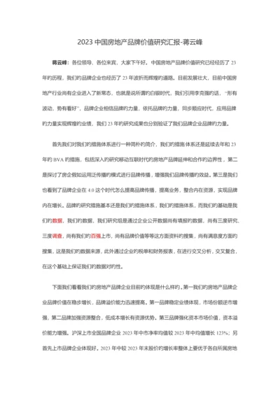 中国房地产品牌价值研究报告发布.docx