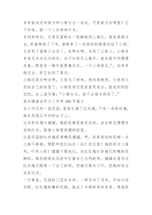 我来编童话作文三年级300字（10篇）.docx