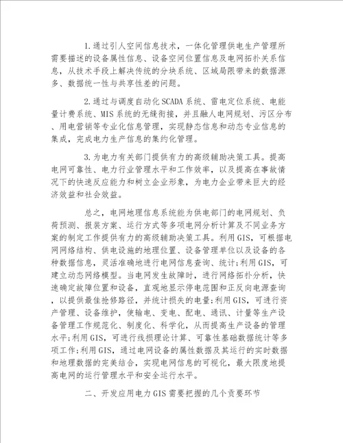 地理毕业论文试论供电企业电网地理信息系统的开发应用工学论文