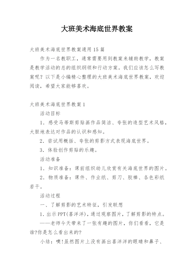 大班美术海底世界教案.docx