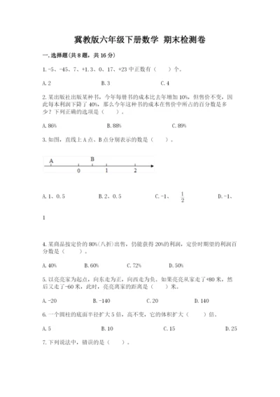 冀教版六年级下册数学 期末检测卷精品及答案.docx