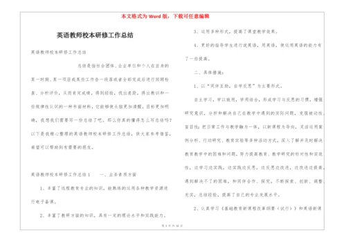 英语教师校本研修工作总结.docx