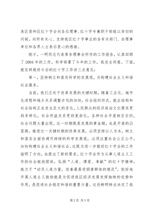 区红十字会理事会议讲话.docx