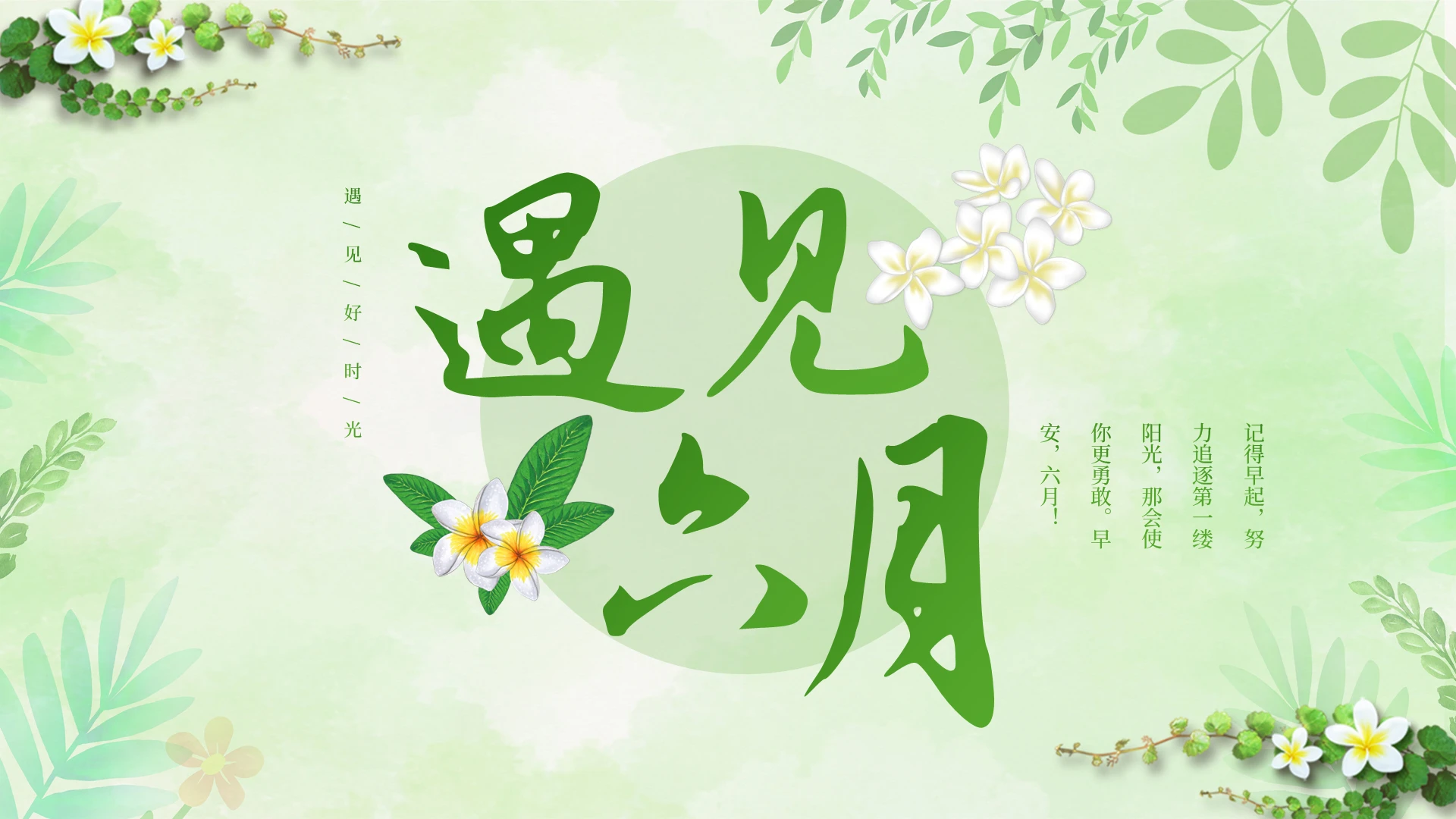 绿色小清新文艺遇见六月工作总结述职汇报通用PPT模板六月你好节日