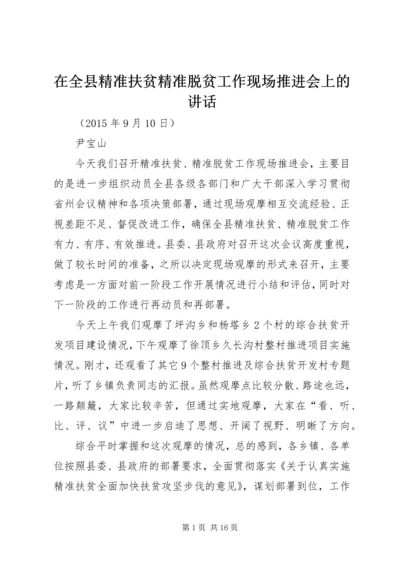 在全县精准扶贫精准脱贫工作现场推进会上的讲话.docx