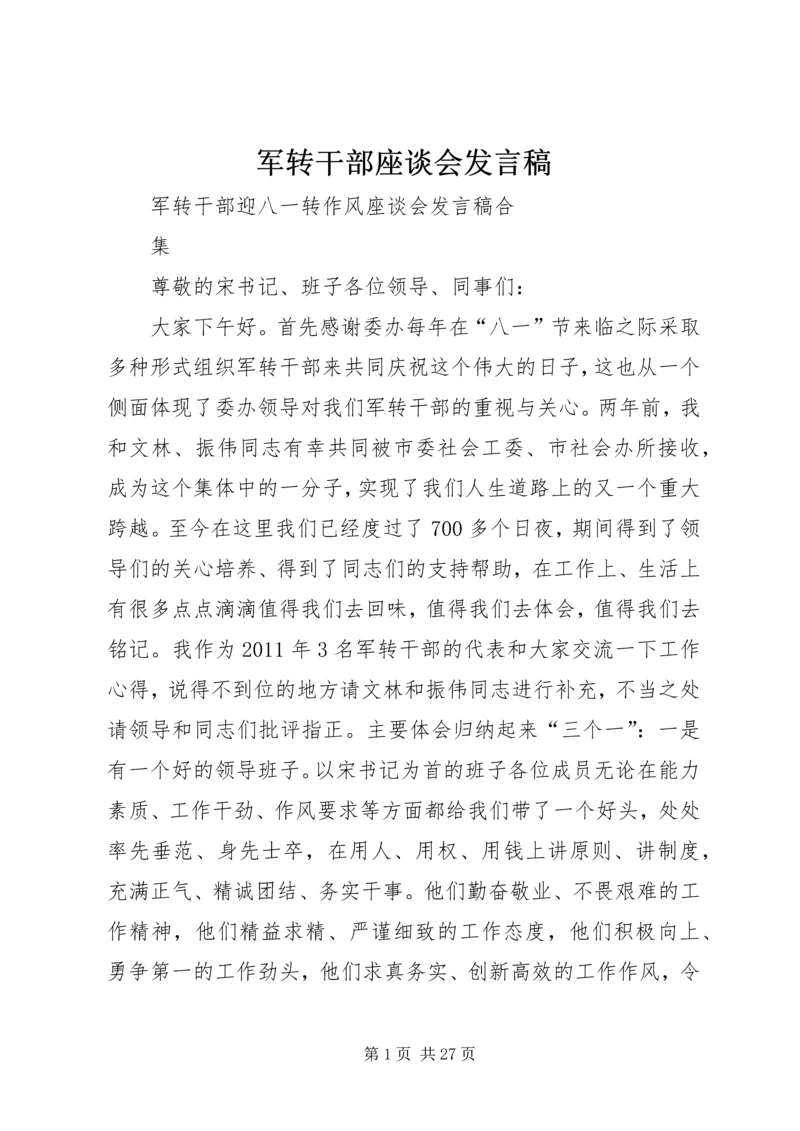 军转干部座谈会发言稿 (4).docx