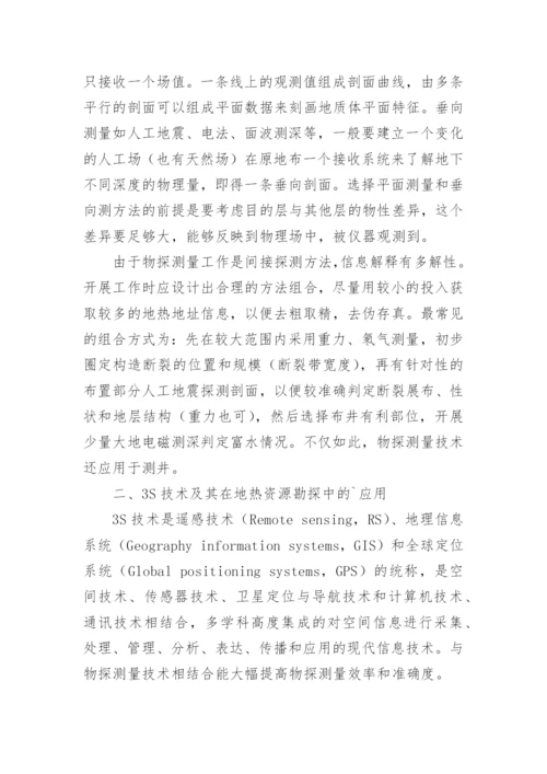 物探测量的新技术应用论文.docx