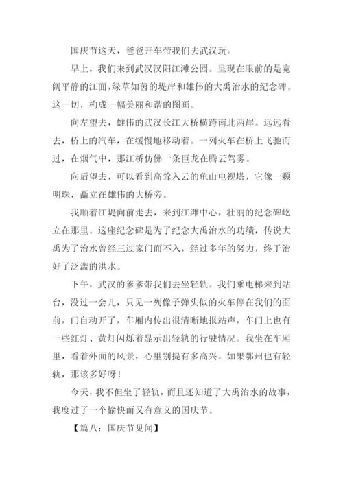 国庆假期见闻作文.docx