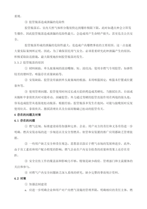 户内天然气泄漏的原因与对策.docx