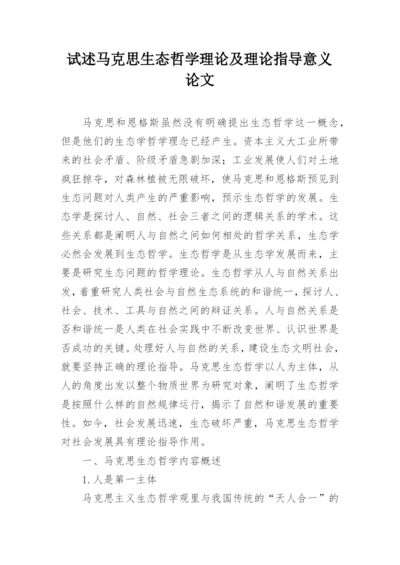 试述马克思生态哲学理论及理论指导意义论文.docx