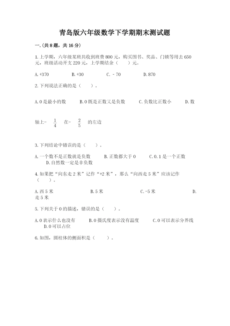 青岛版六年级数学下学期期末测试题精品【易错题】.docx