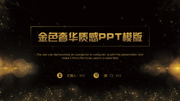 金色奢华质感商务通用PPT模版