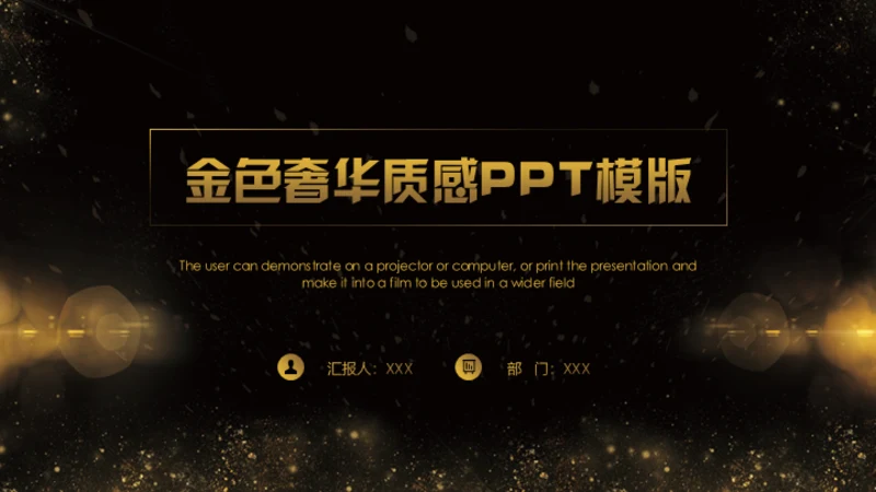 金色奢华质感商务通用PPT模版
