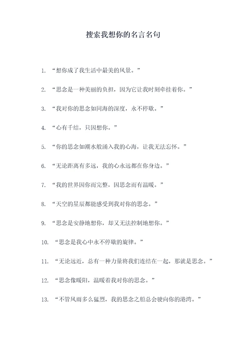 搜索我想你的名言名句