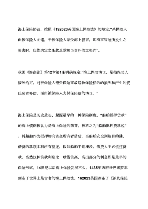 合同范本之国际货物运输保险合同.docx